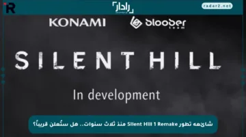 شائعة تطور Silent Hill 1 Remake منذ ثلاث سنوات.. هل ستُعلن قريباً؟